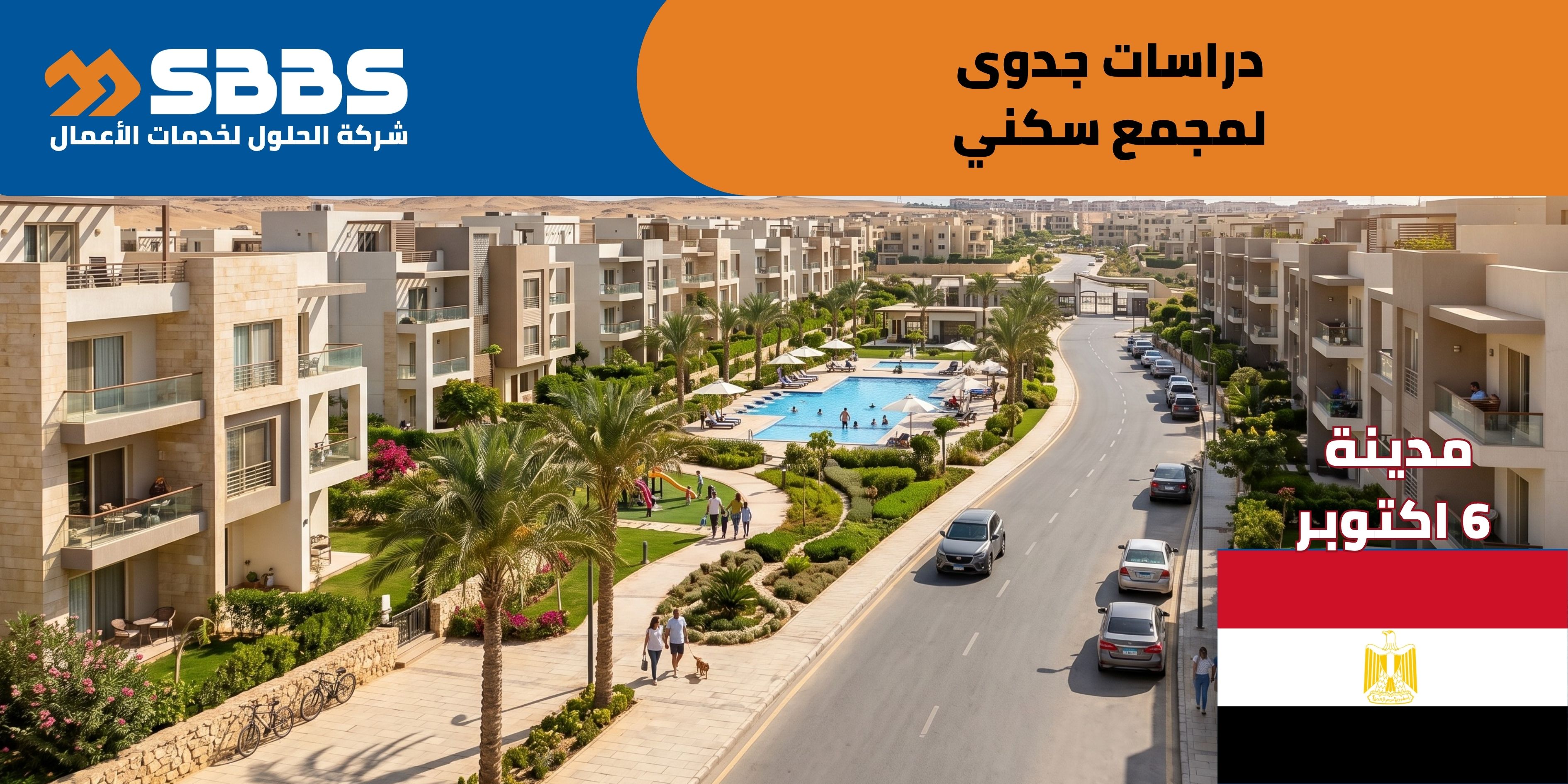 دراسة إنشاء مجمع سكني بمدينة 6 أكتوبر (مصر 🇪🇬)